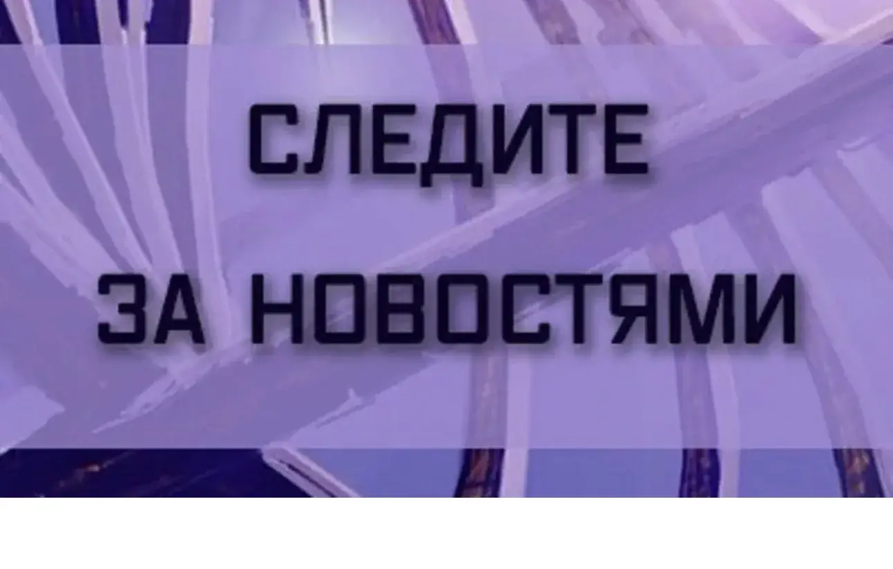 следите за новостями