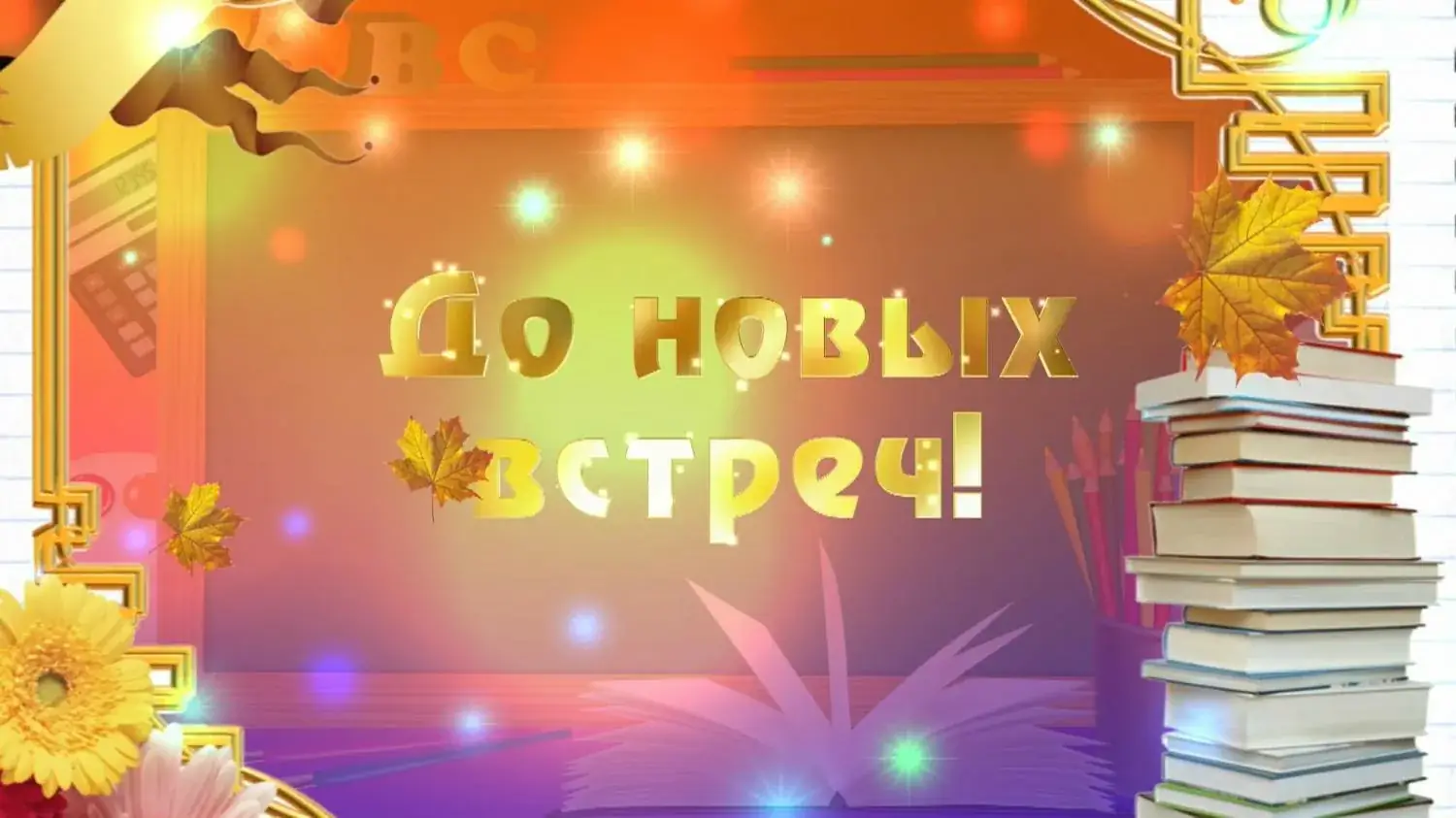 до новых встреч