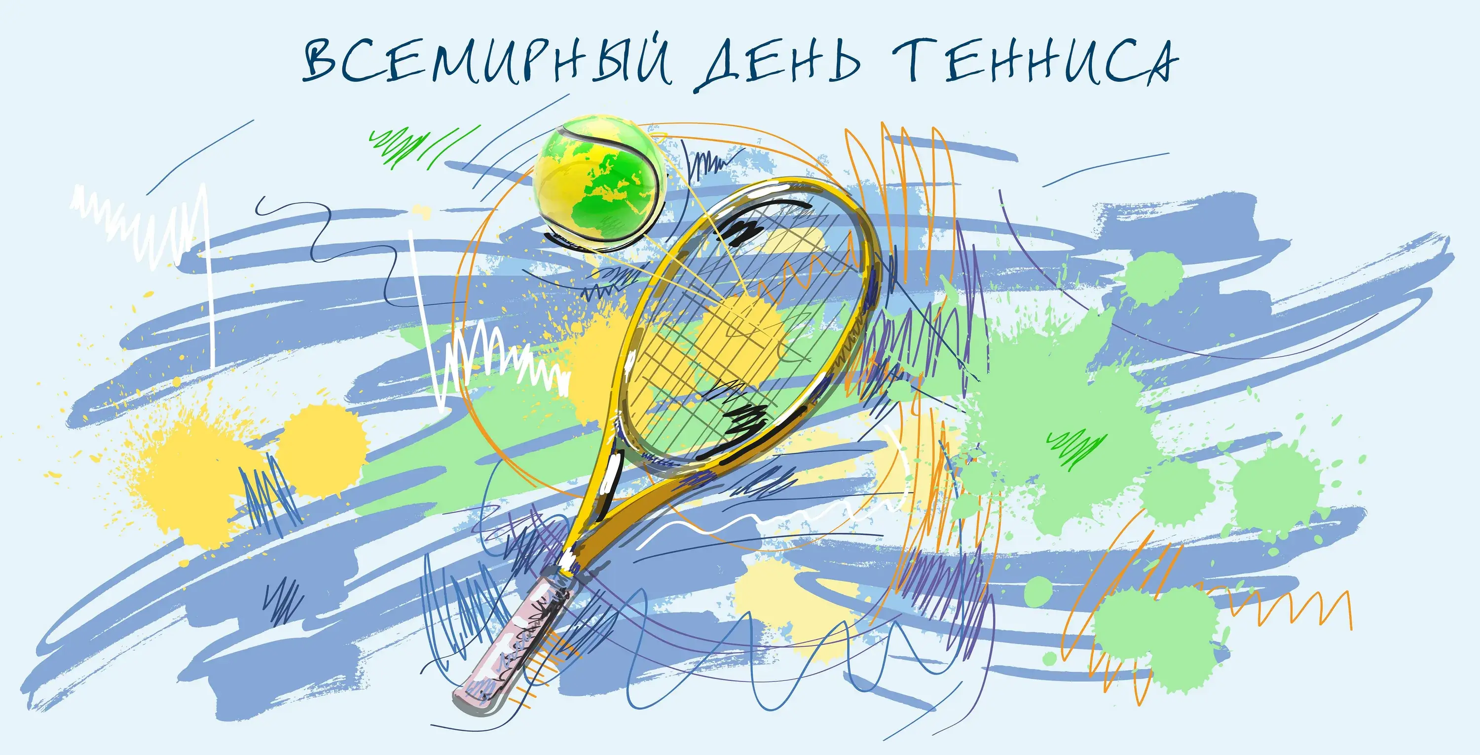 праздник тенниса