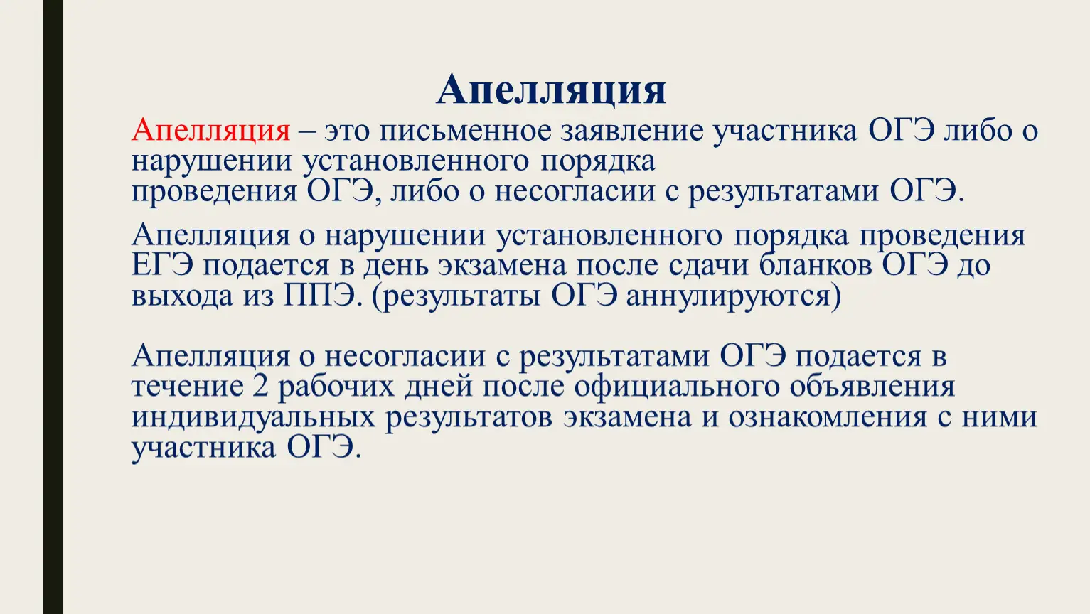 заполнение заявления на апелляцию огэ