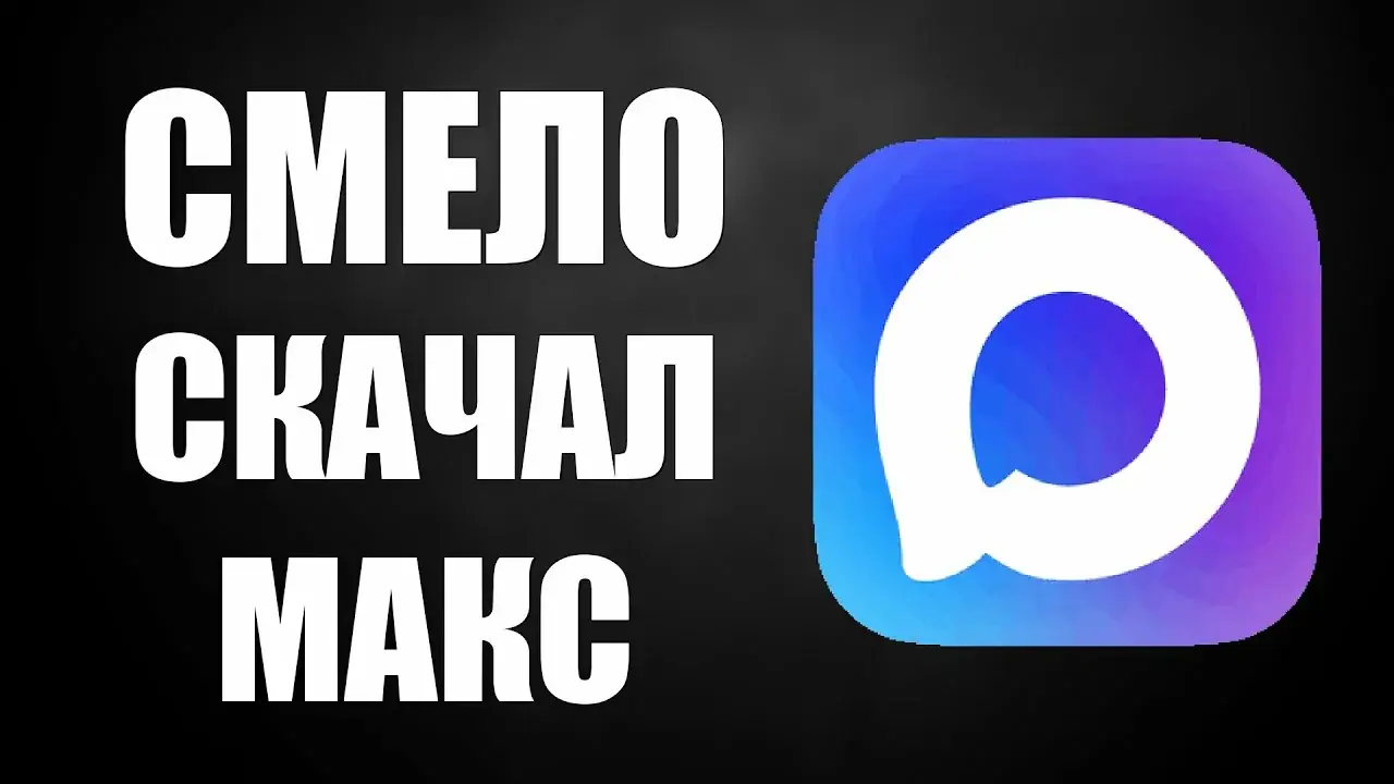 скачать apk файл мессенджера макс