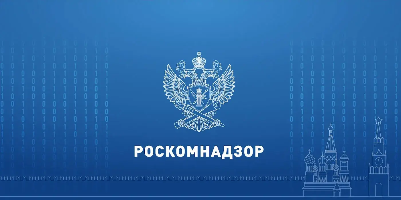 Минцифры и Роскомнадзор