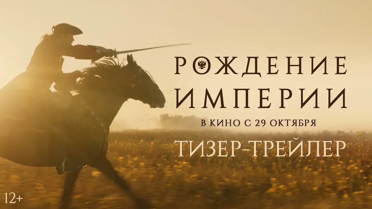 трейлер фильма Рождение империи