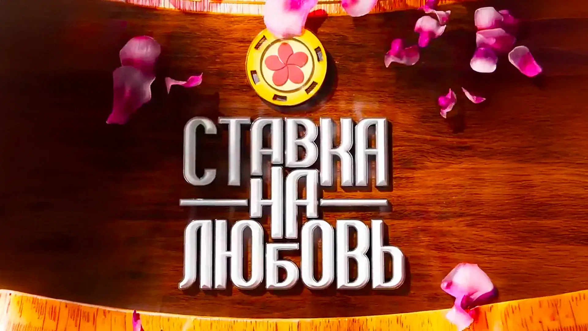 онлайн-просмотр Ставка на любовь