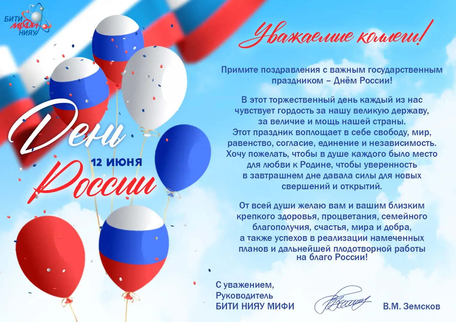 Поздравления с Днем России