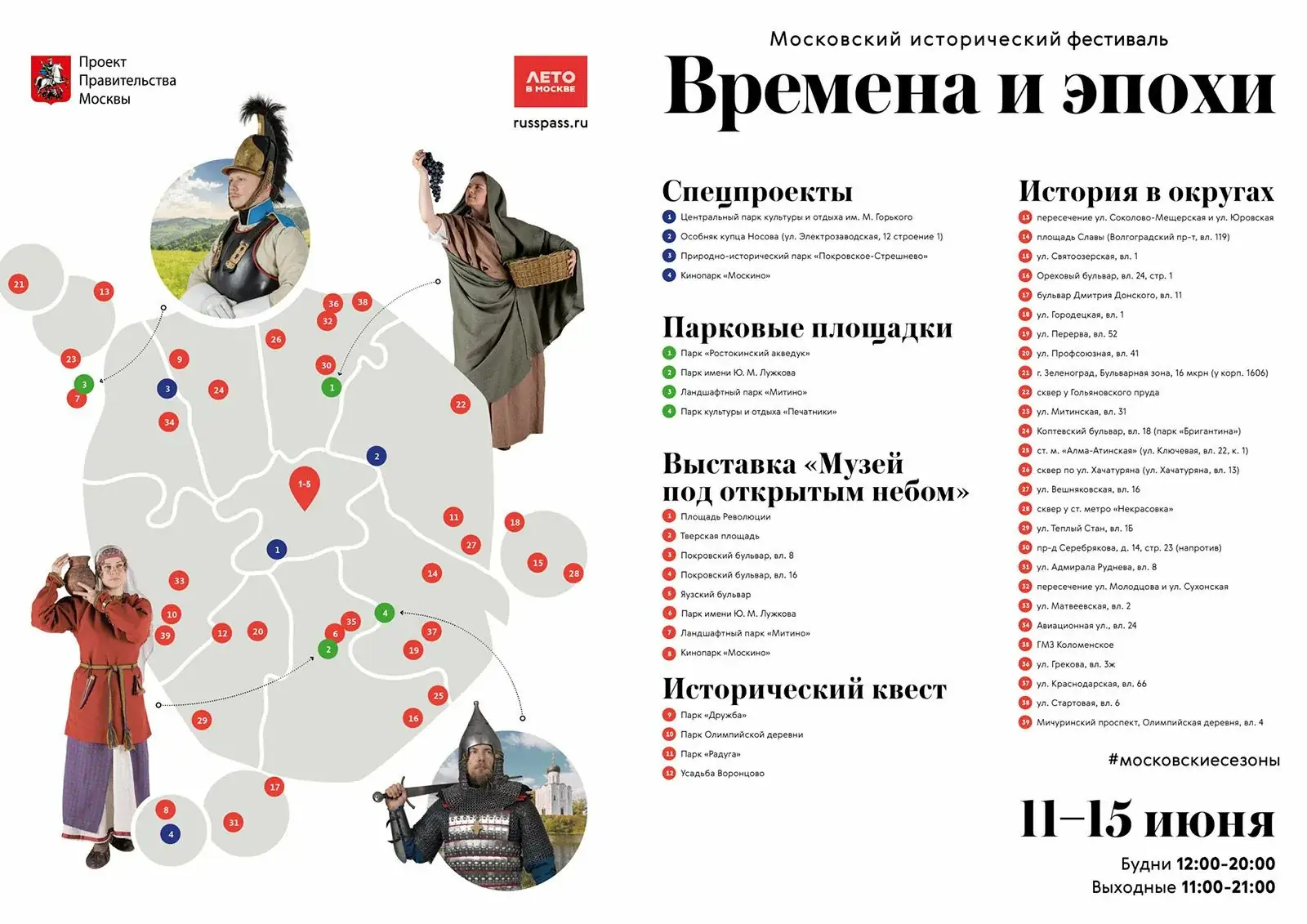 фестиваль времена и эпохи москва