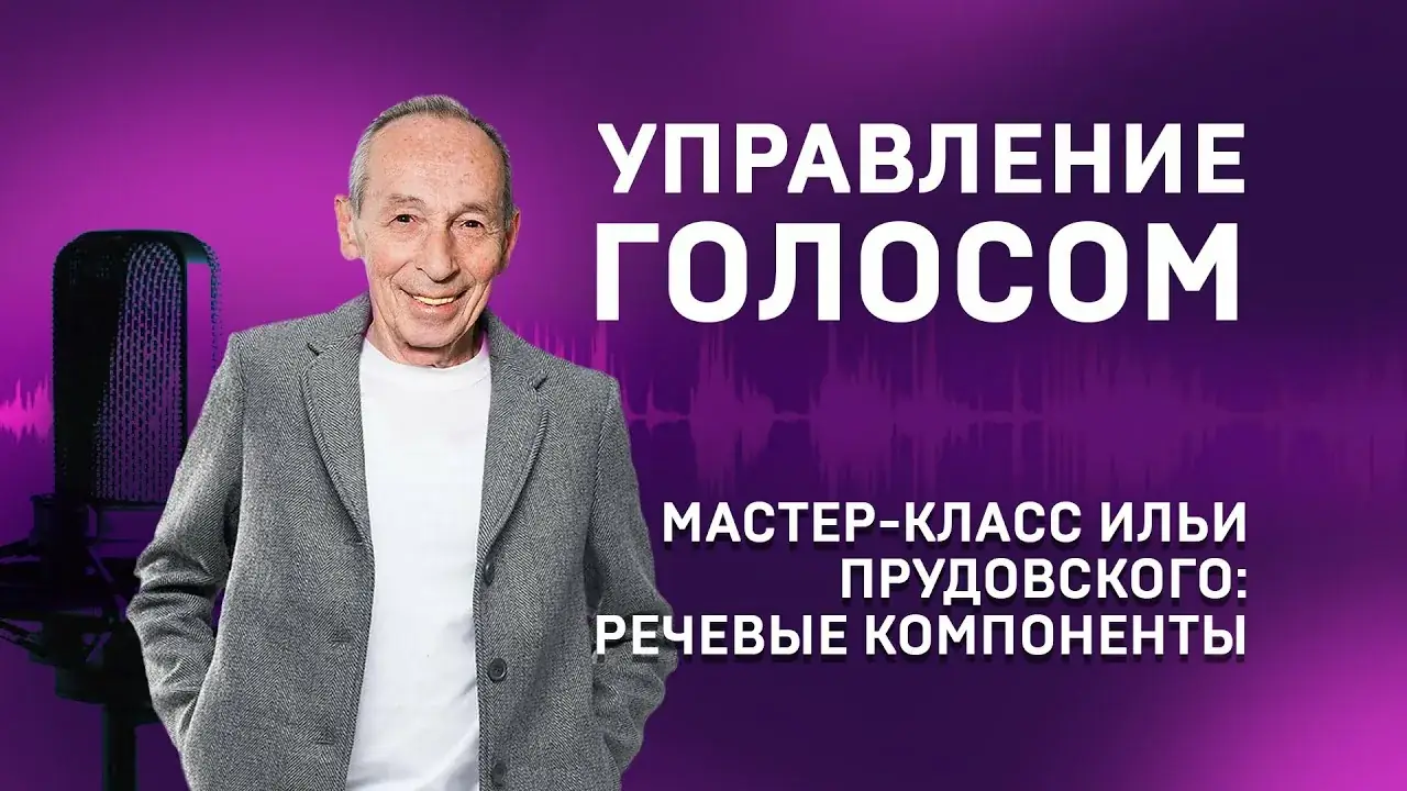 техники управления голосом