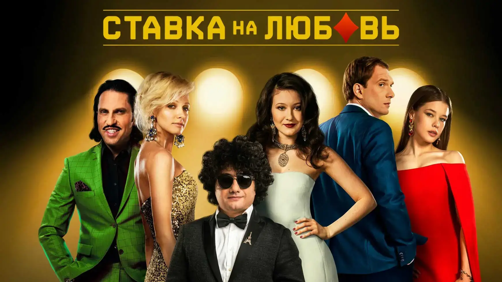 Ставка на любовь 2 сезон
