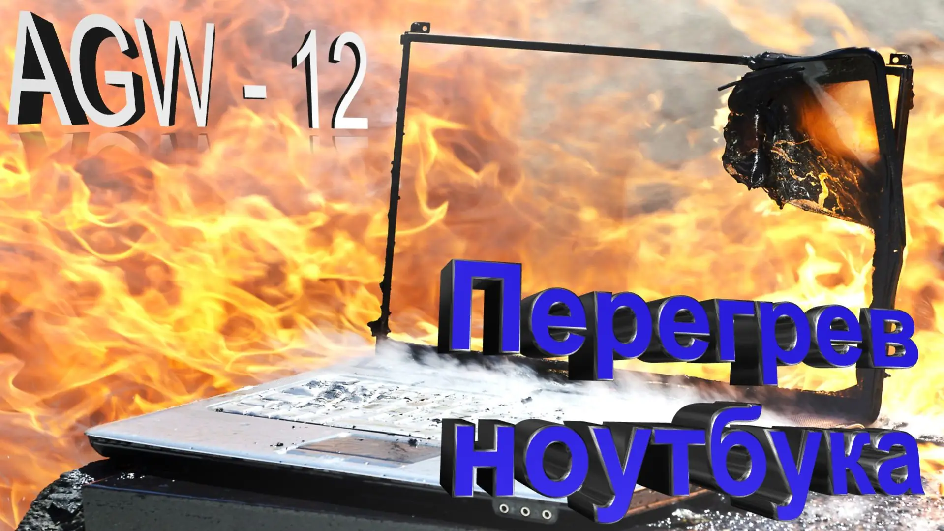 перегрев ноутбука M5 Max