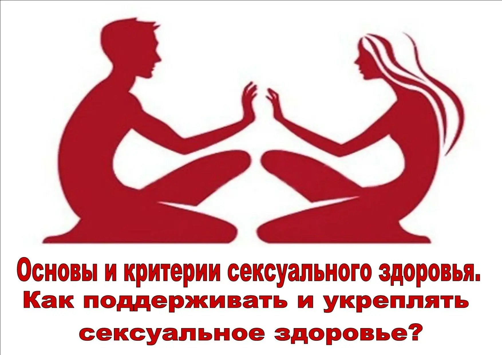 сексуальное здоровье пар