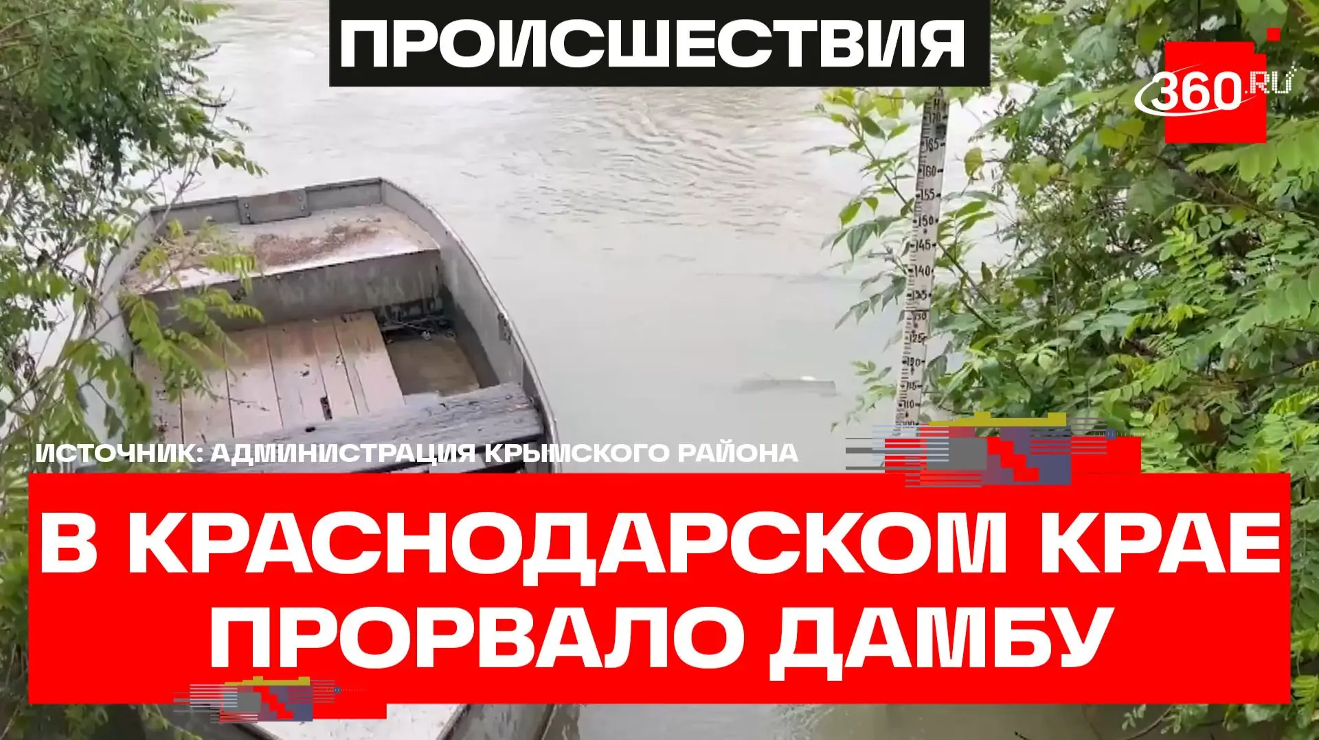прорыв дамбы на реке Кубань