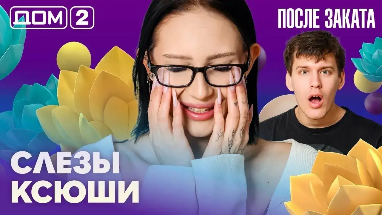 реакция зрителей на дом 2 2026