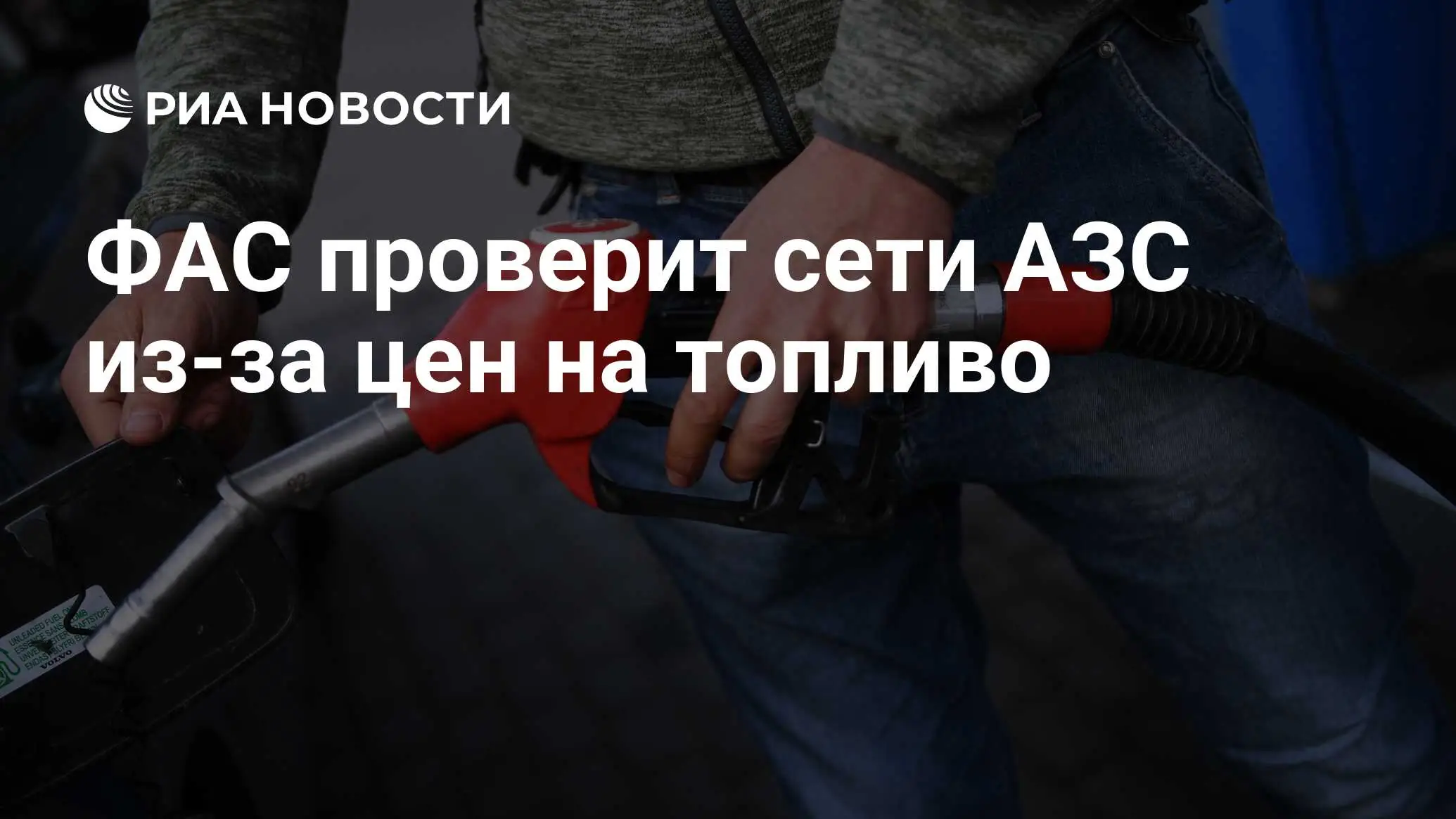 ФАС проверка АЗС