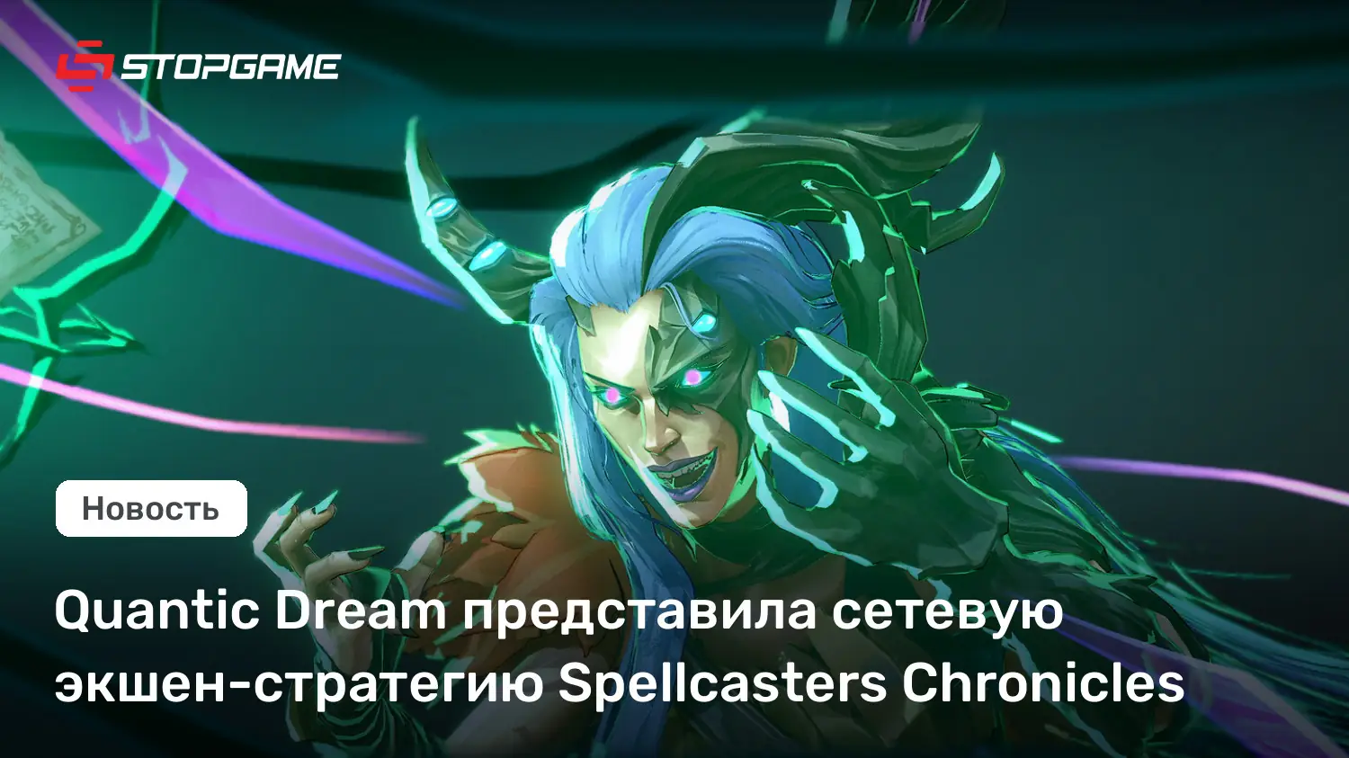 Quantic Dream маркетинг Spellcasters