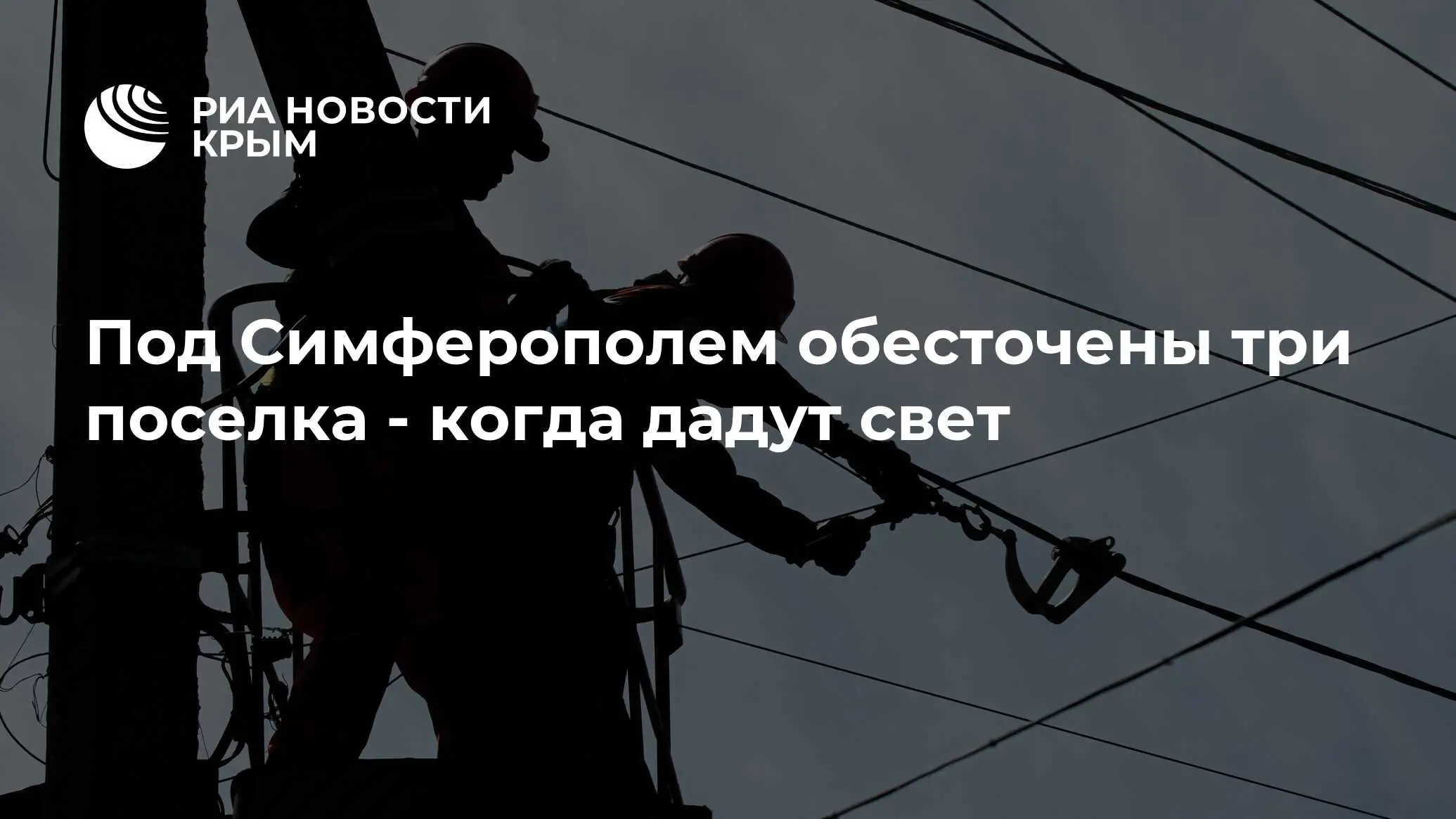 Отключения света в Симферополе сегодня новости