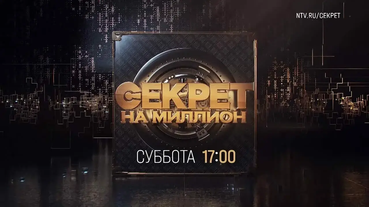 Логотип шоу Секрет на миллион НТВ