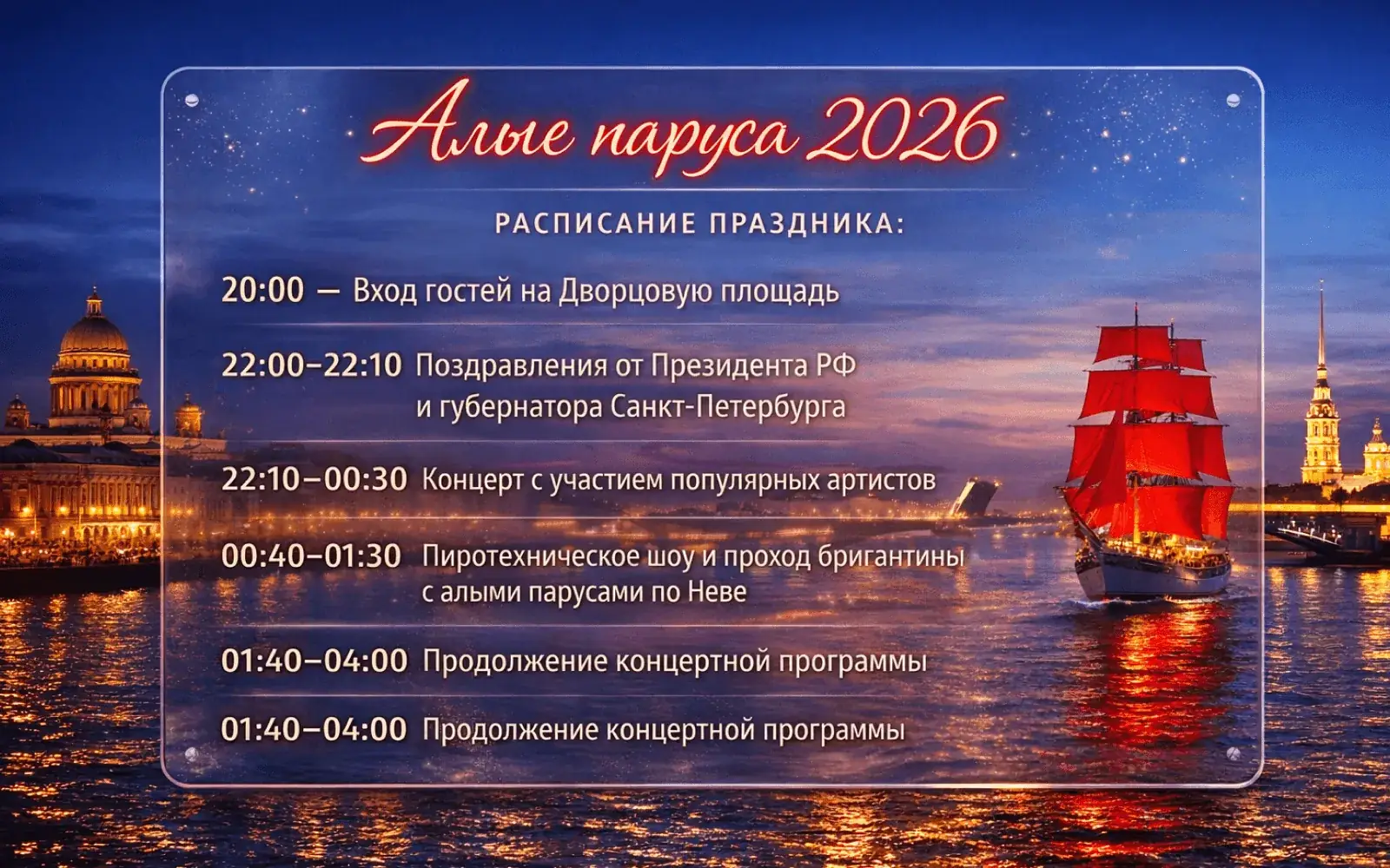 генеральная репетиция Алых парусов 2026