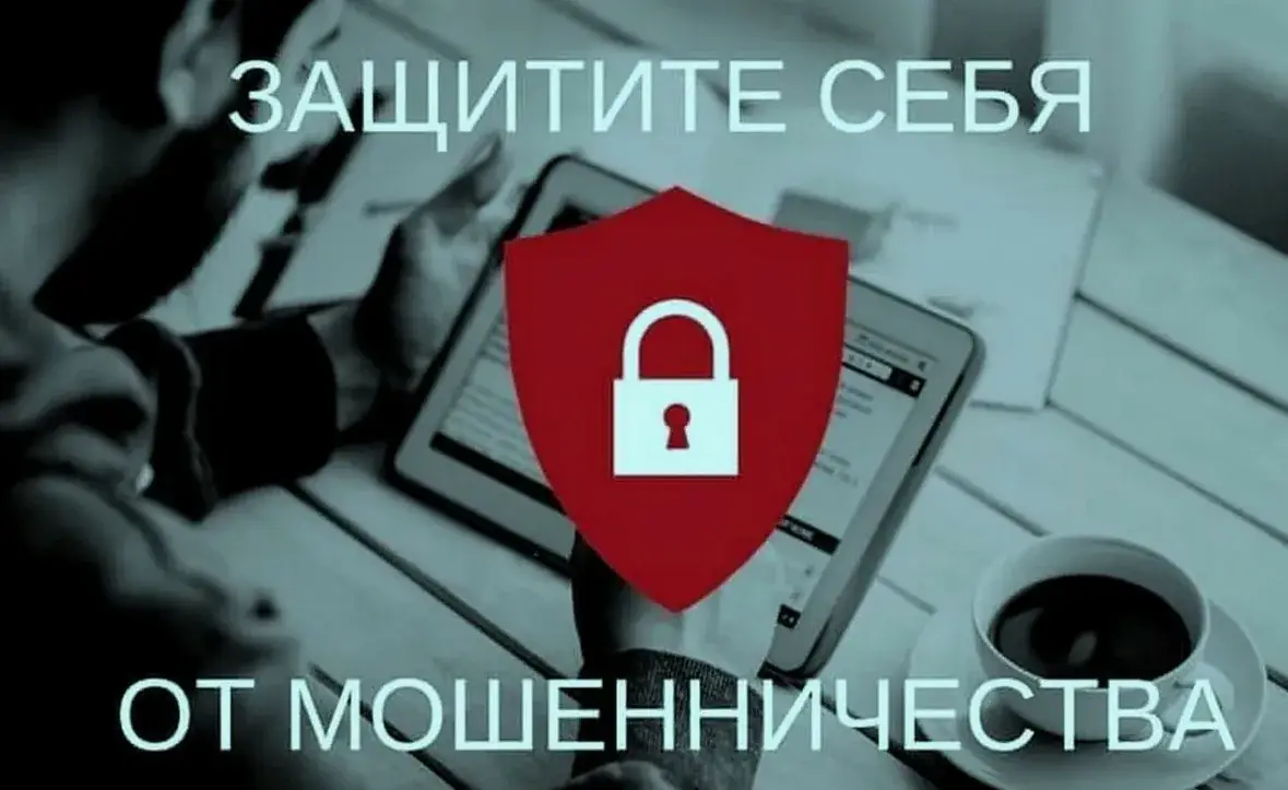 защита от мошенников
