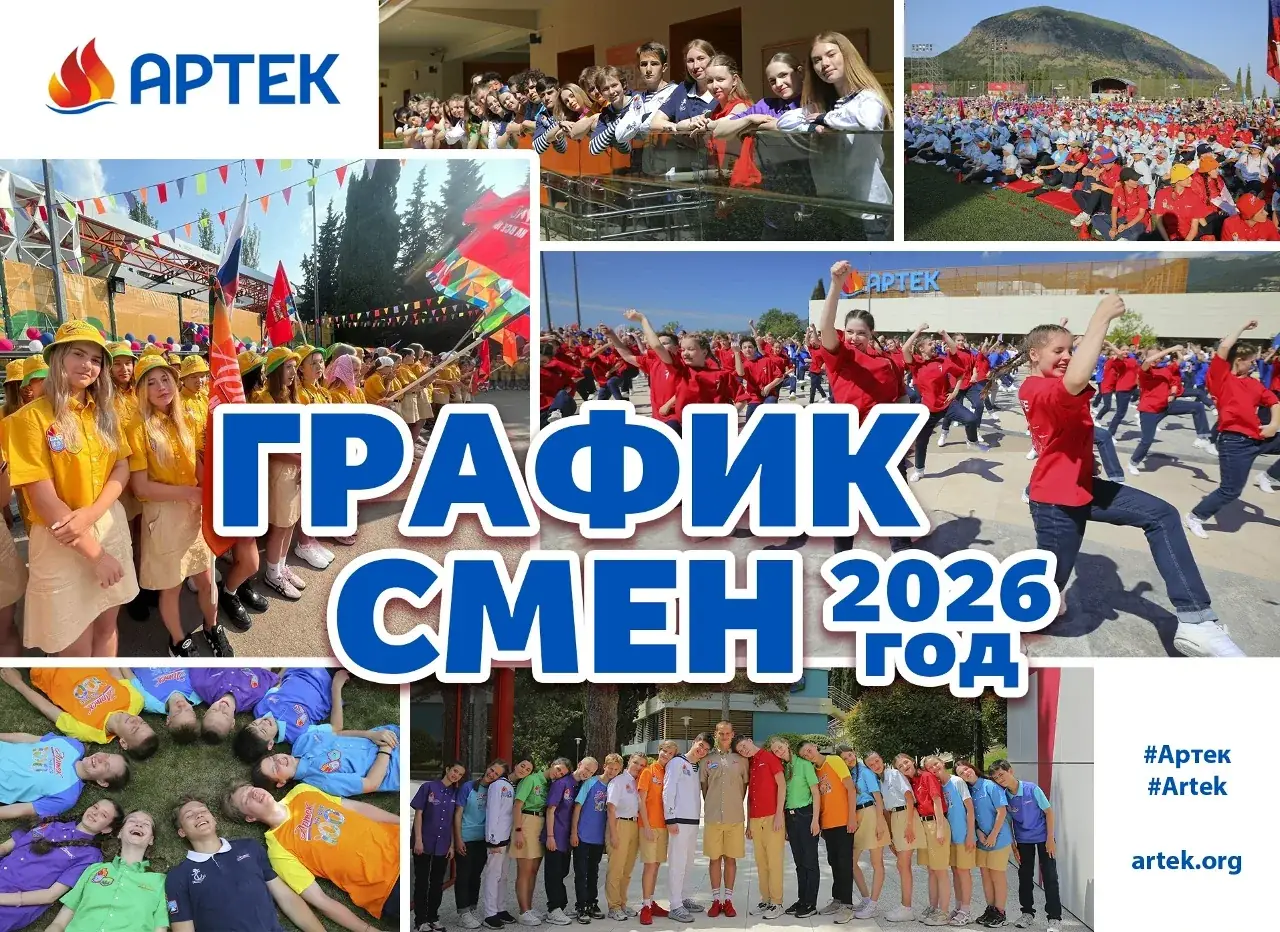 график смен Артек 2026 год