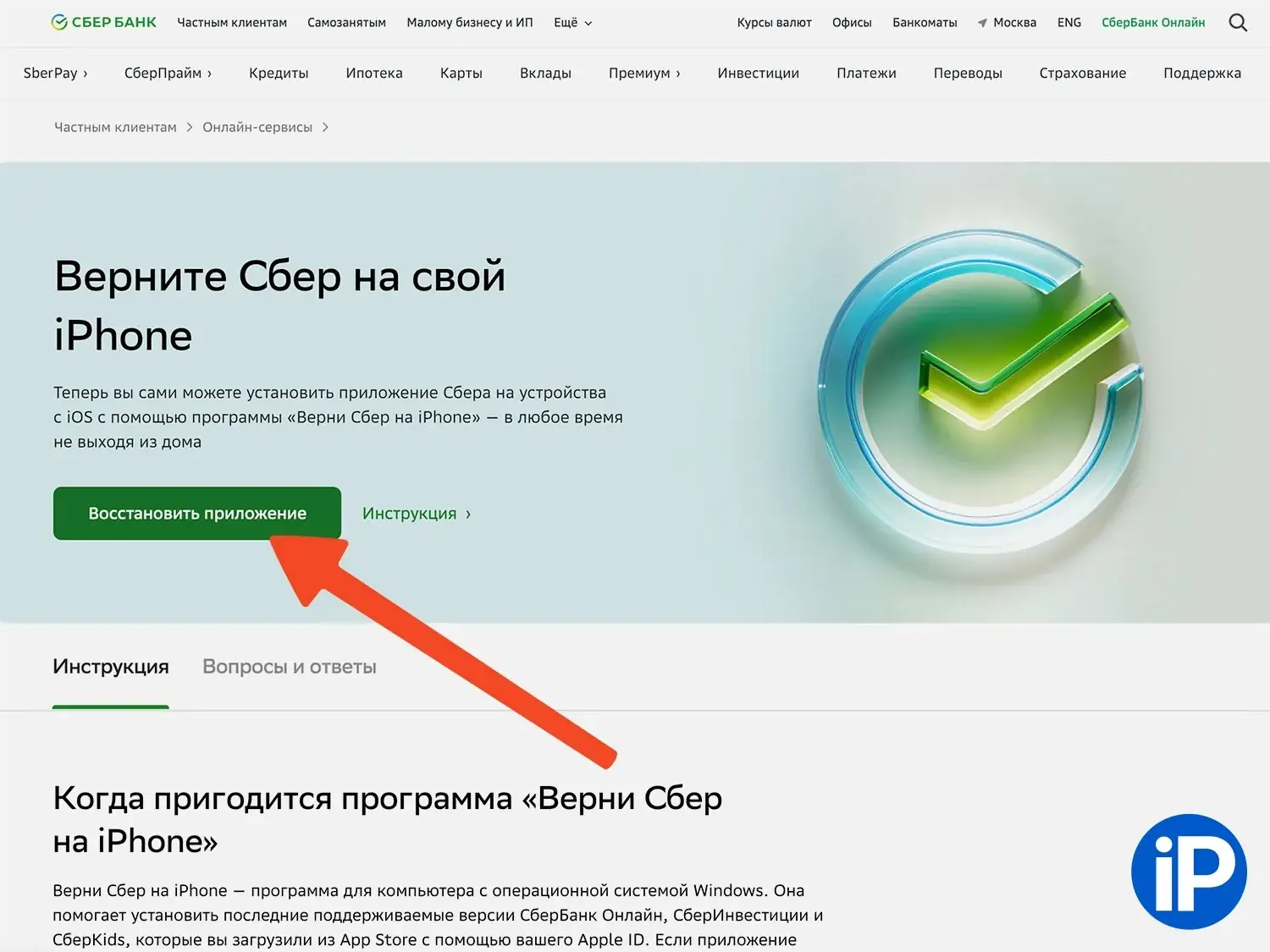Как установить СберБанк Онлайн на iPhone