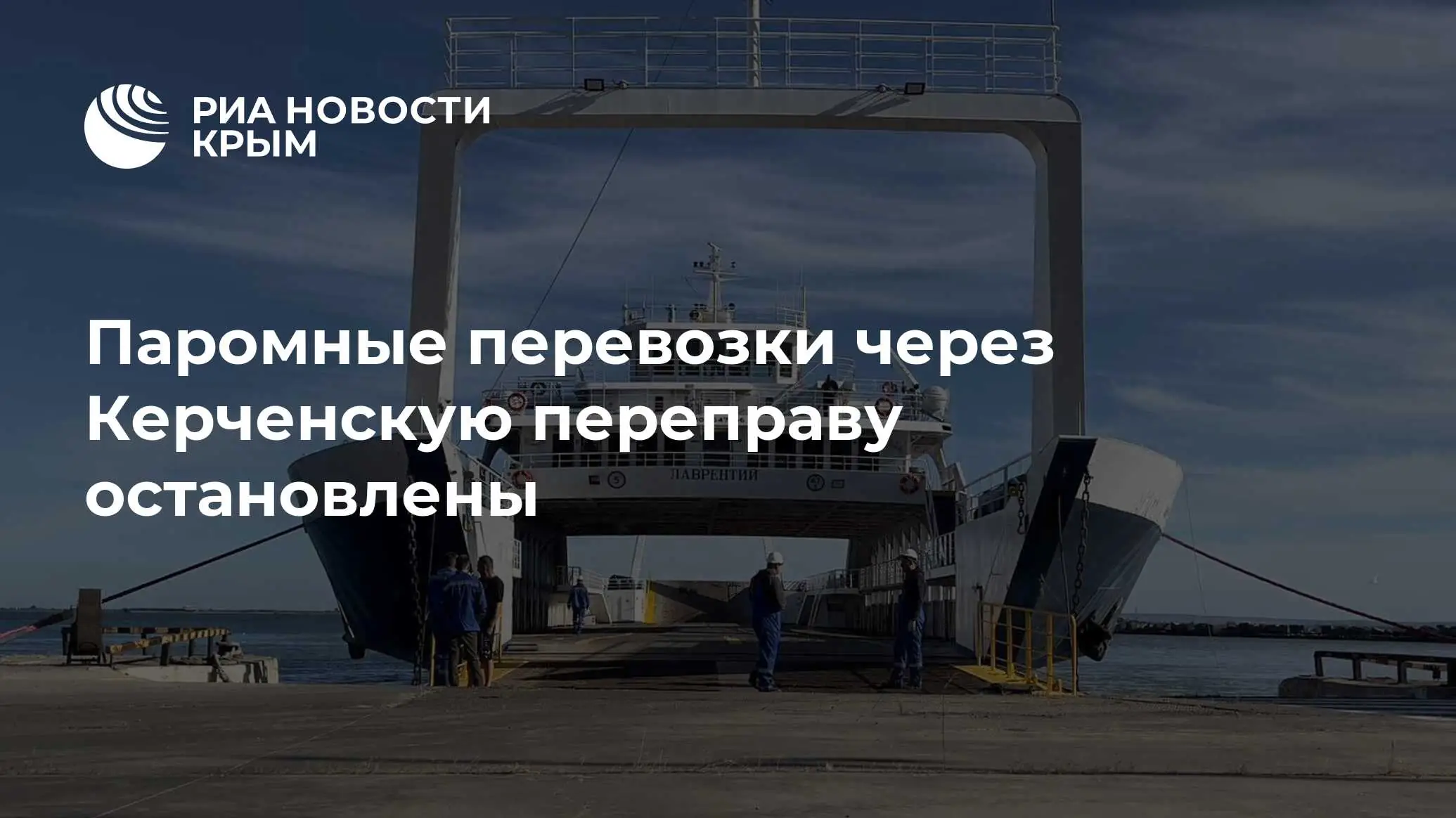 Керченская паромная переправа расписание паромов 2026