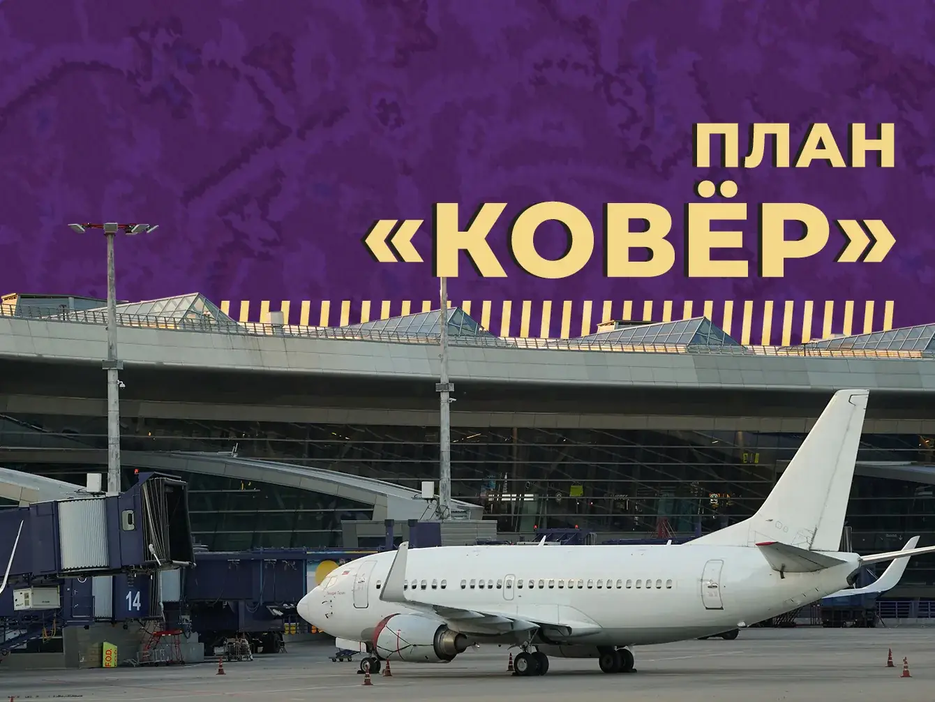 план Ковер аэропорт