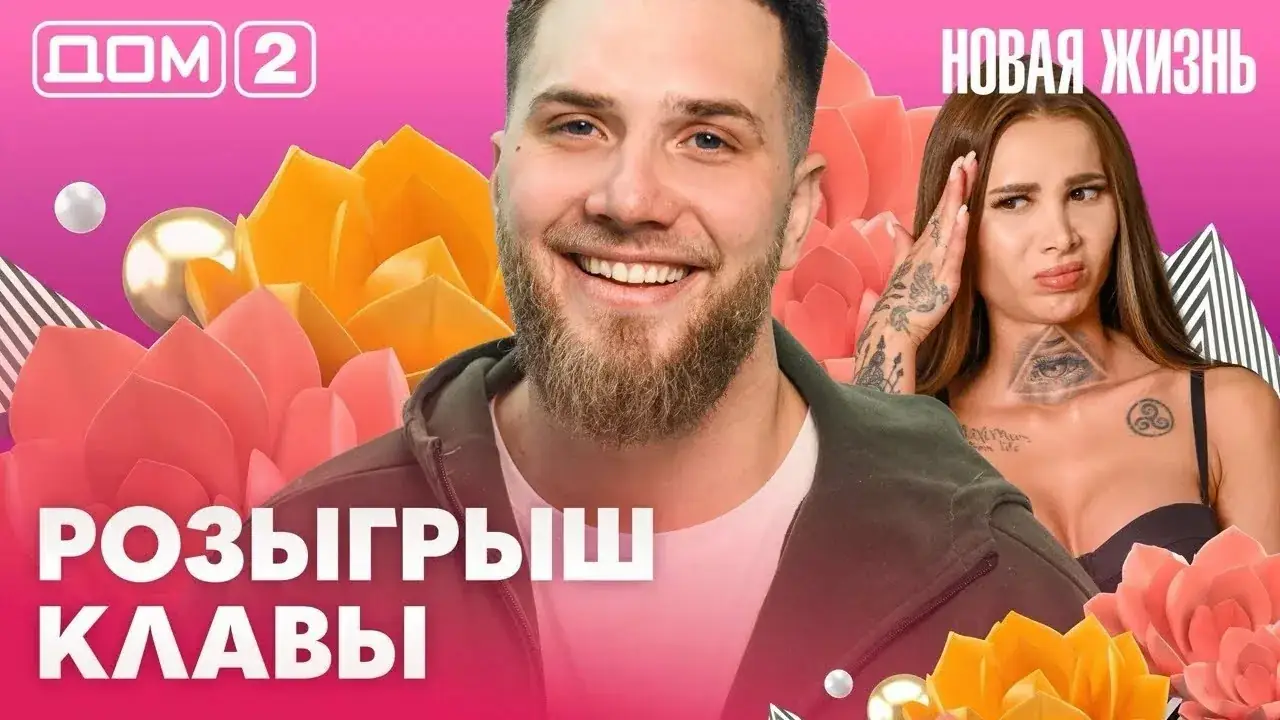 дом 2 новая жизнь смотреть онлайн свежие серии