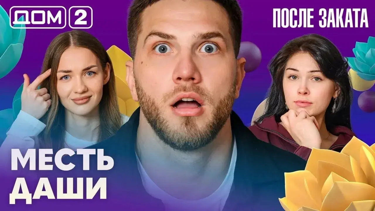 дом 2 после заката вечерний выпуск смотреть