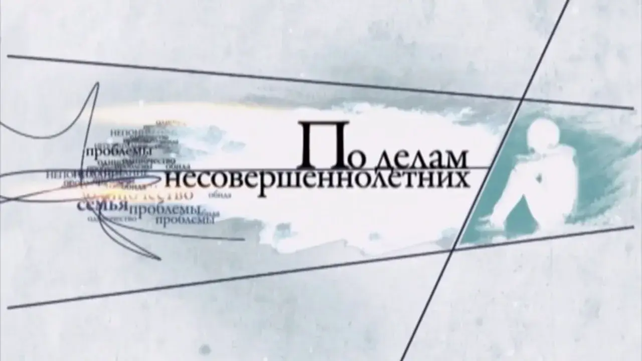 судебный процесс несовершеннолетнего