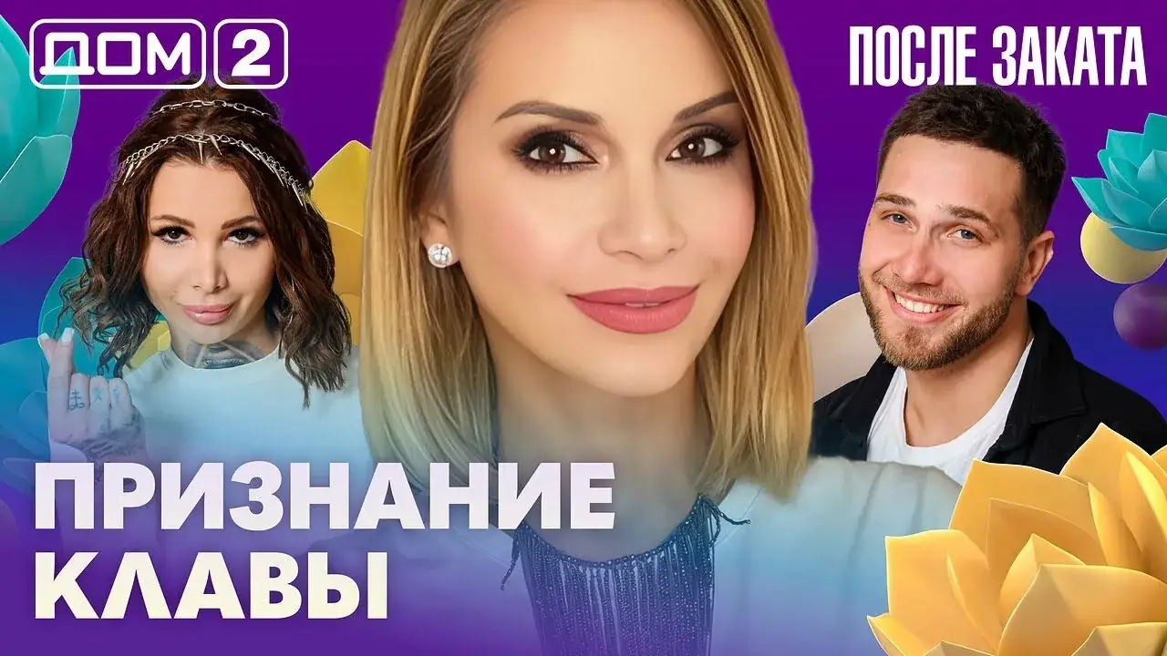дом 2 после заката вечерний выпуск смотреть