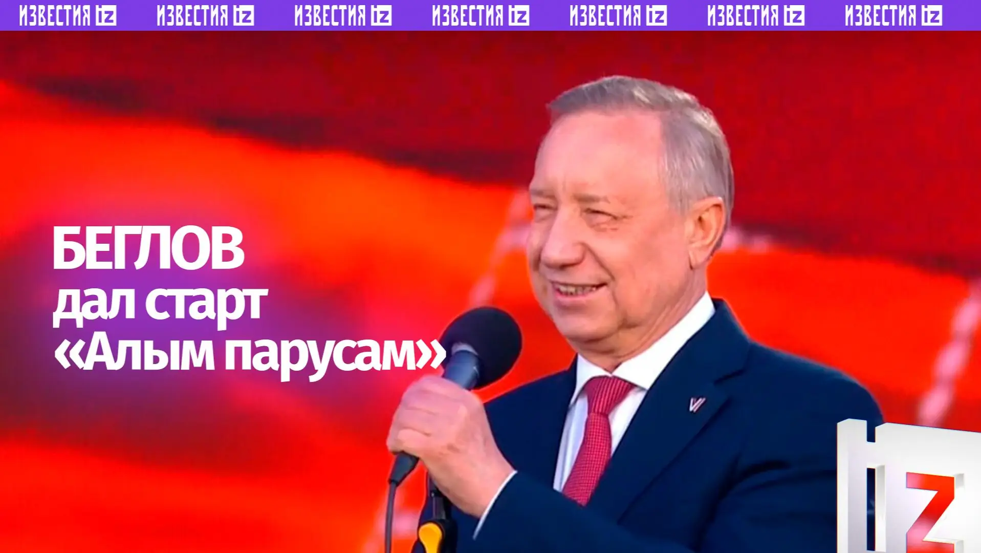 беглов колокол алые паруса 2026 никита шмидт