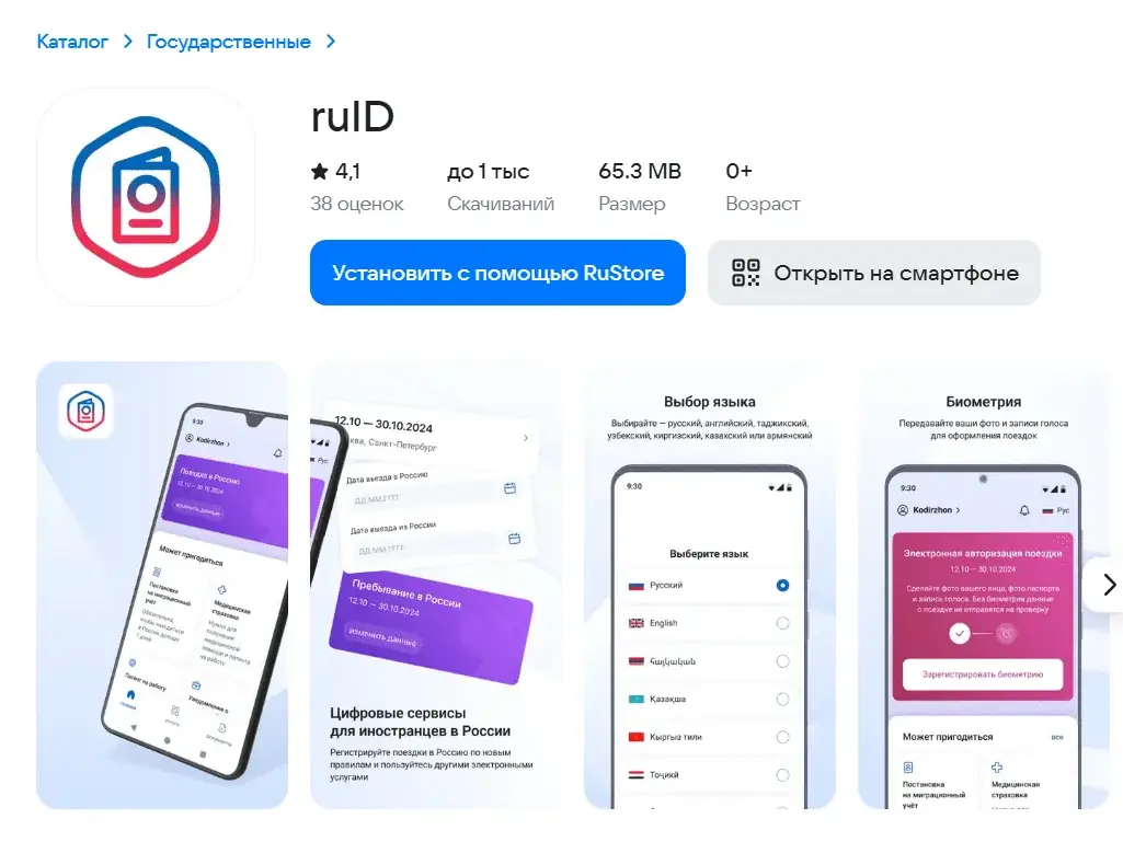 мобильное приложение Госуслуги RuID на экране смартфона