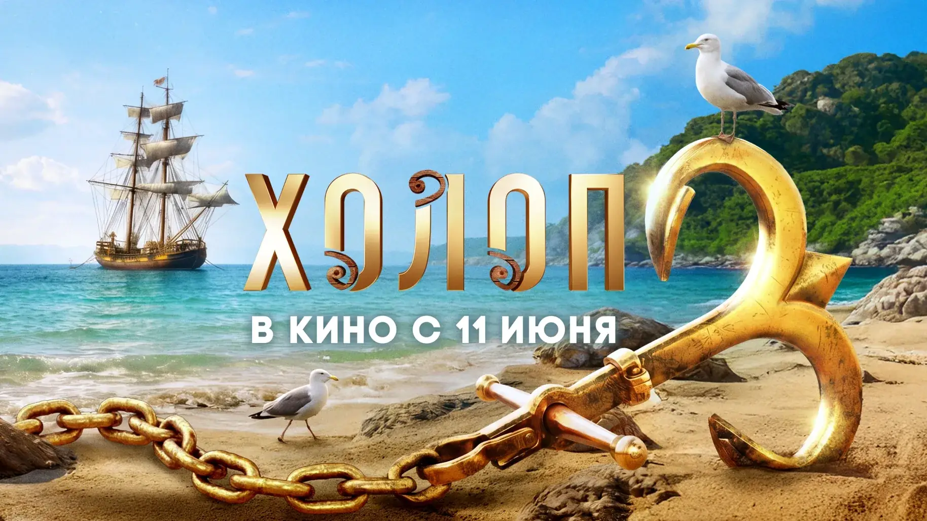 Афиша фильма Холоп 3 кассовые сборы