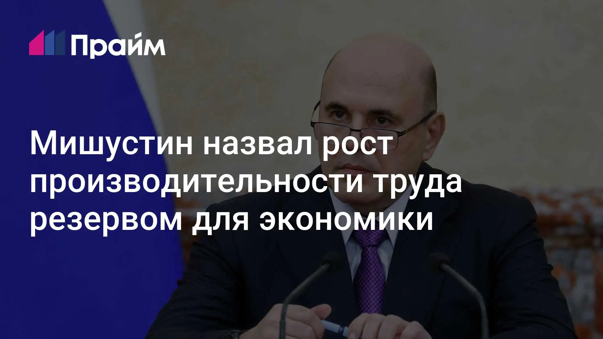 мишустин стратегическая сессия производительность труда 2026