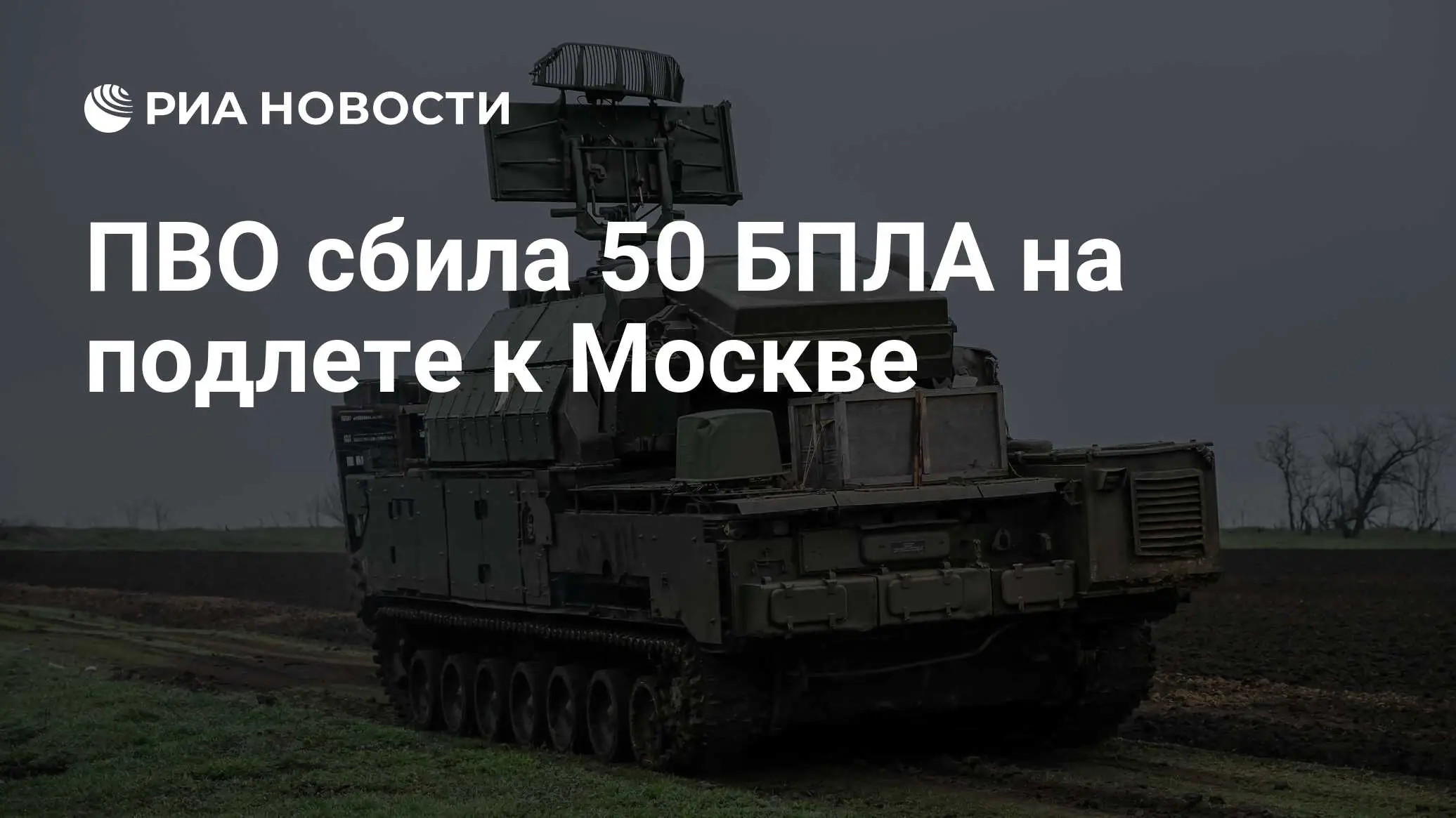 ночная ПВО работа зенитки Москва область 30 июня 2026