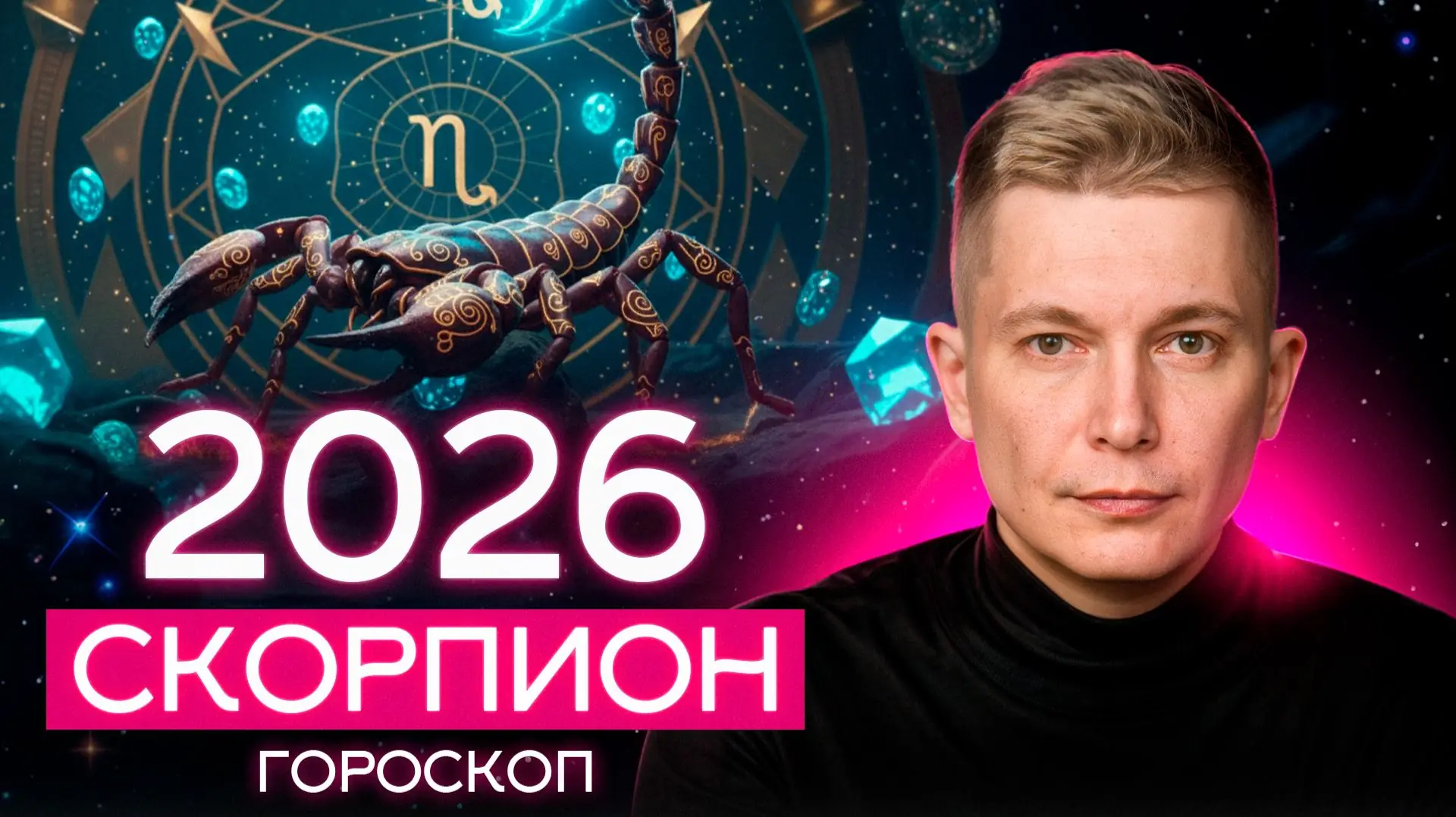 Скорпион гороскоп июль 2026 интуиция проекты