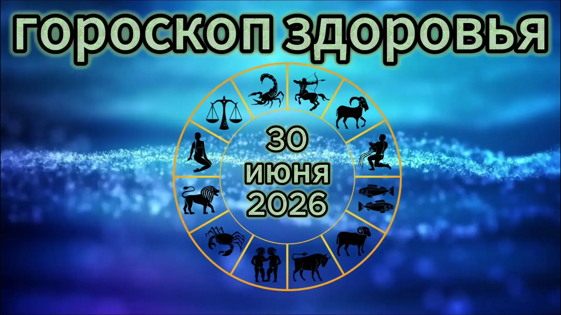 гороскоп Овен 1 июля 2026 деньги карьера