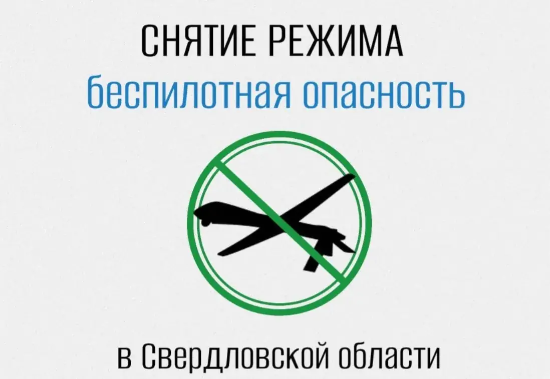 режим беспилотной опасности Свердловская область карта
