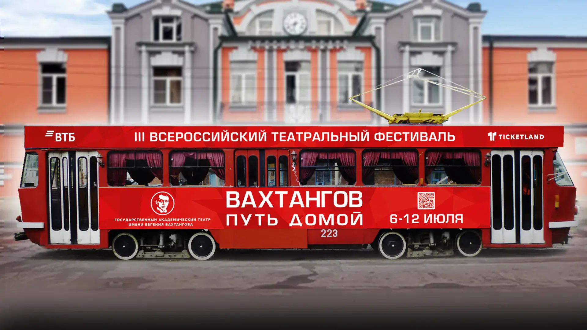 спектакль в трамвае Вахтангов