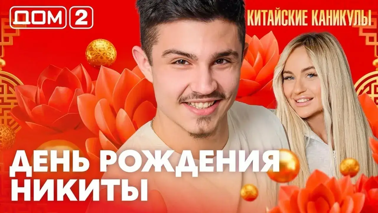 дом 2 каникулы куньминь фототур 2026