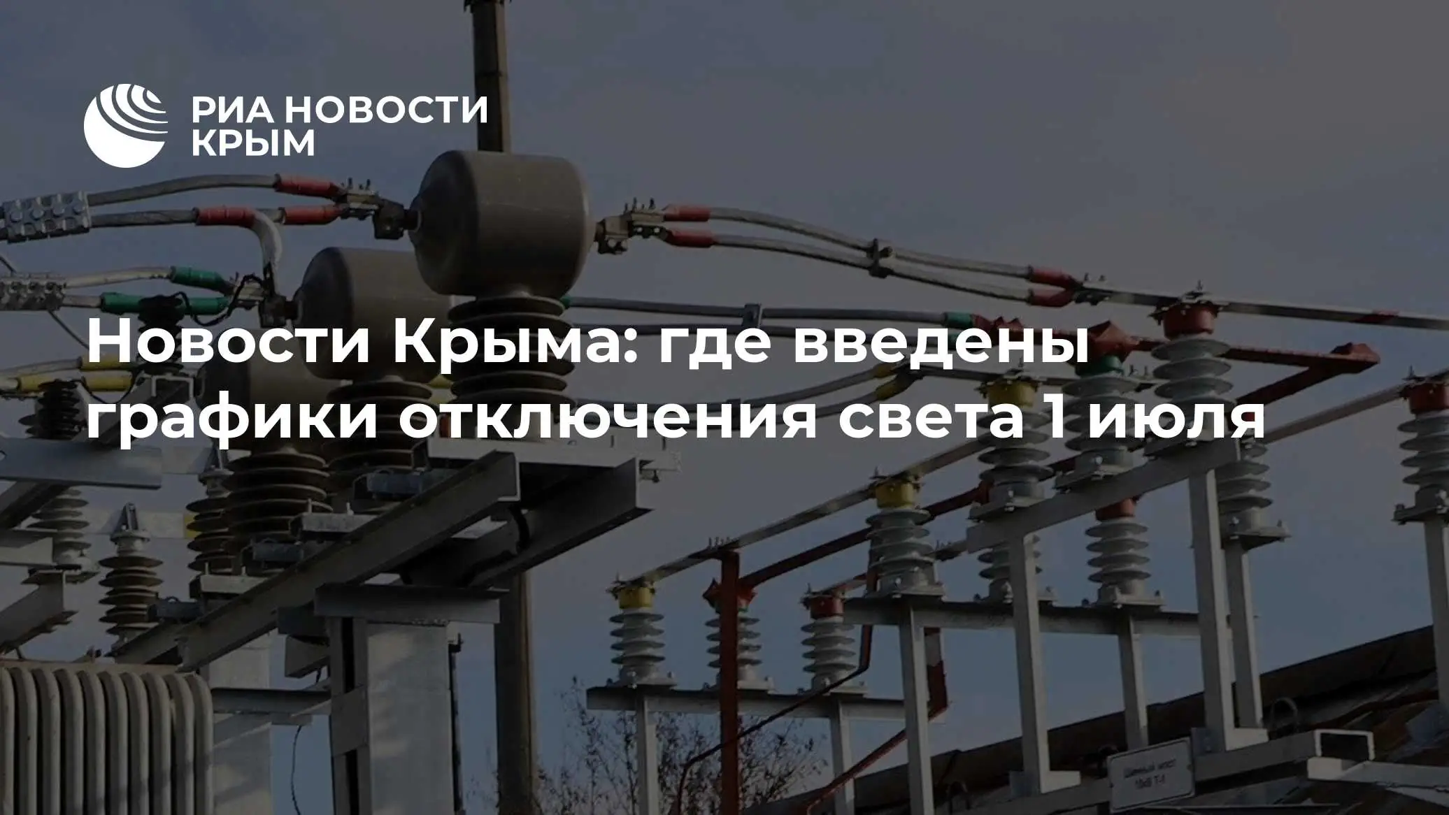 График отключения света Севастопольэнерго сегодня