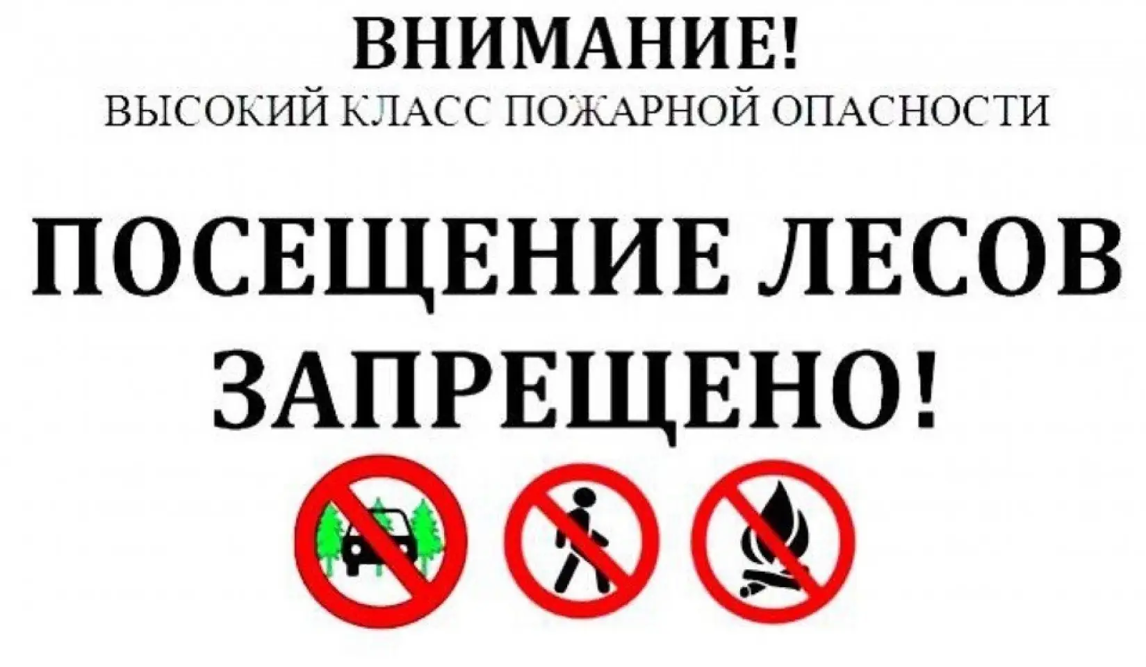 запрет на посещение лесов якутск табличка