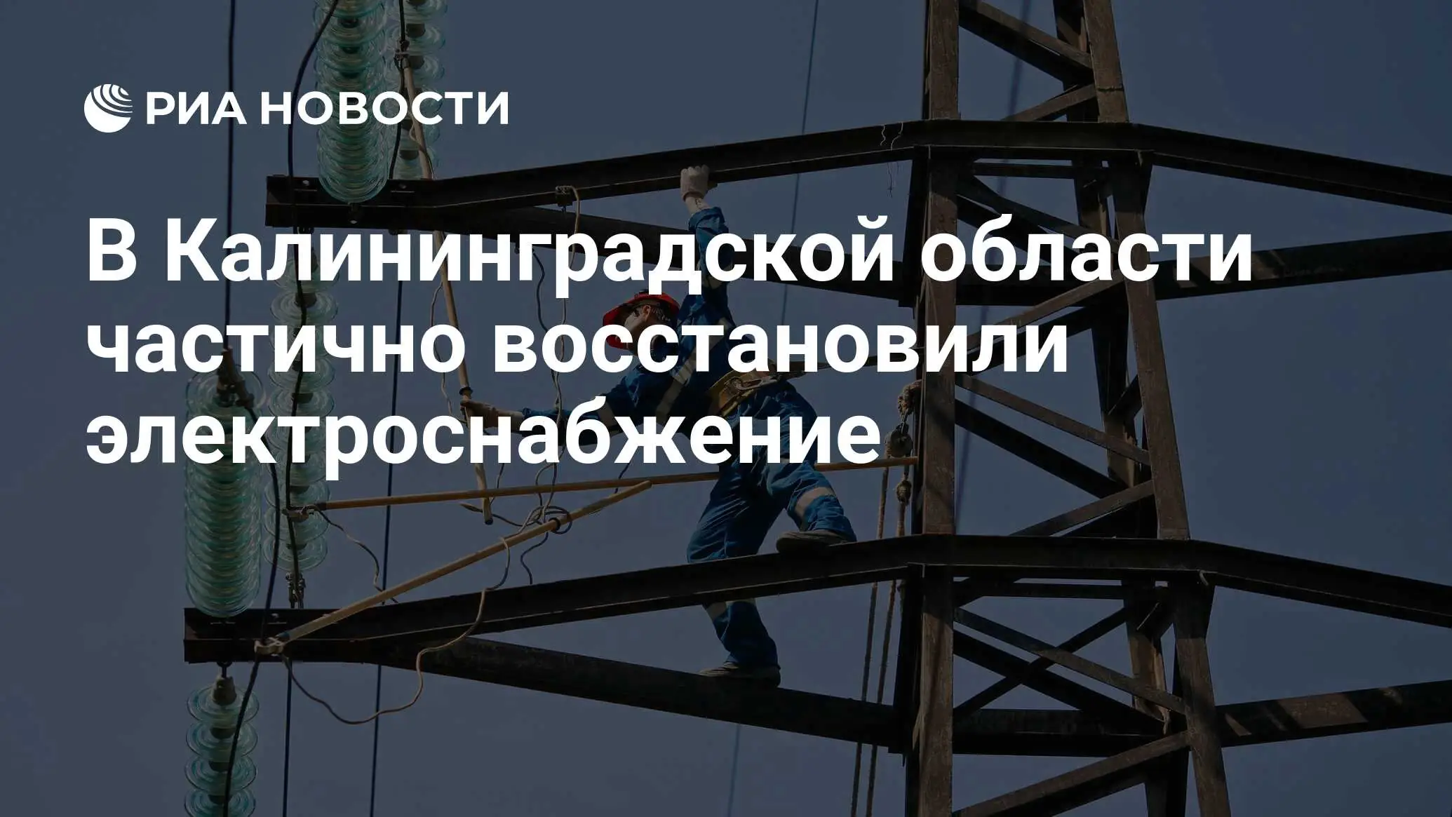 аварийные бригады восстанавливают линии электропередач Калининградская область