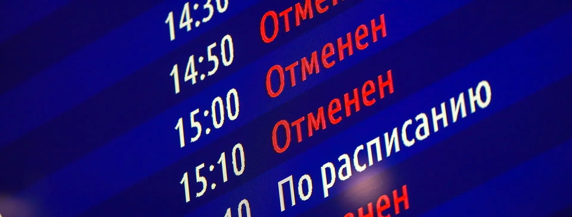 аэропорт Пулково табло задержки рейсы пассажиры