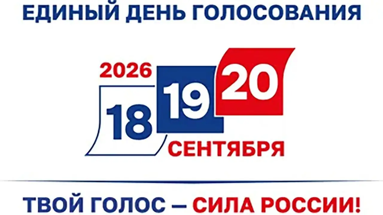 выборы в Чечне 2026 Единый день голосования