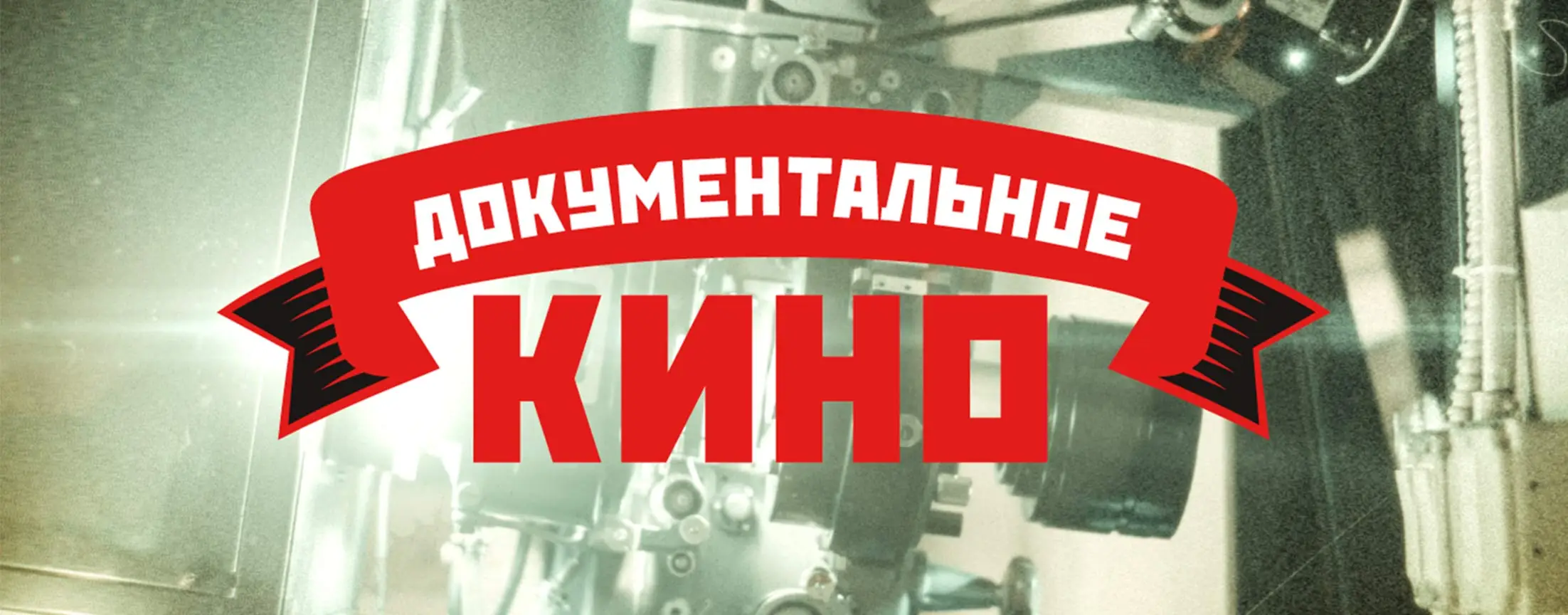 документальный фильм