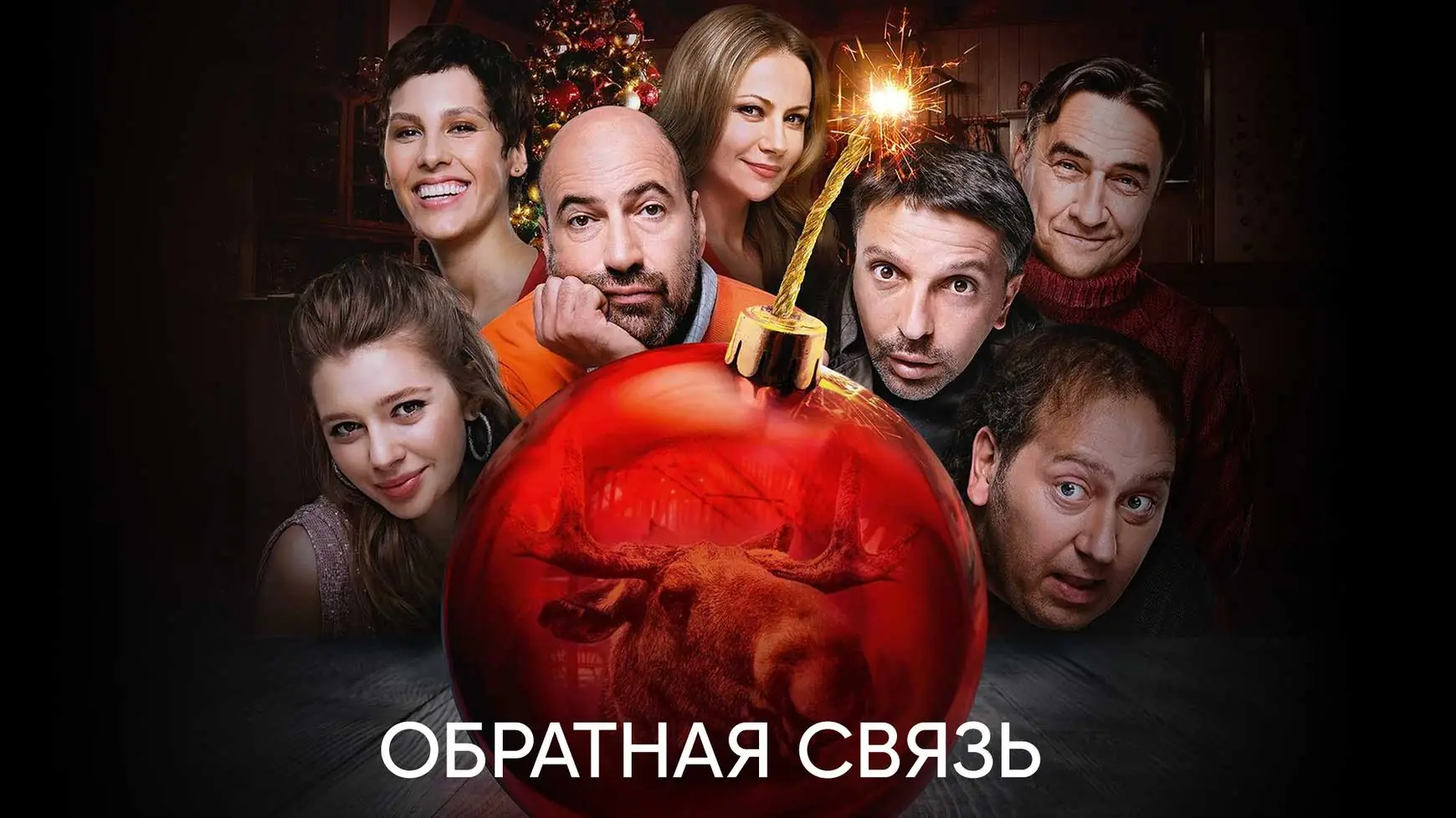 обратная связь