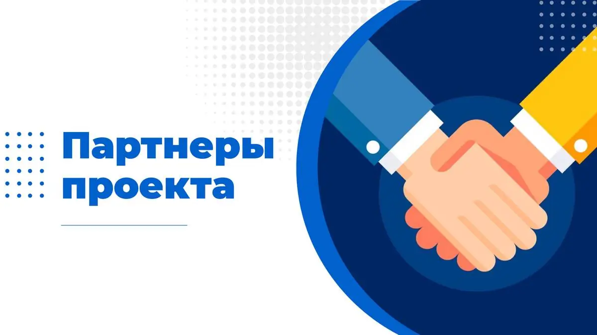 партнеры проекта