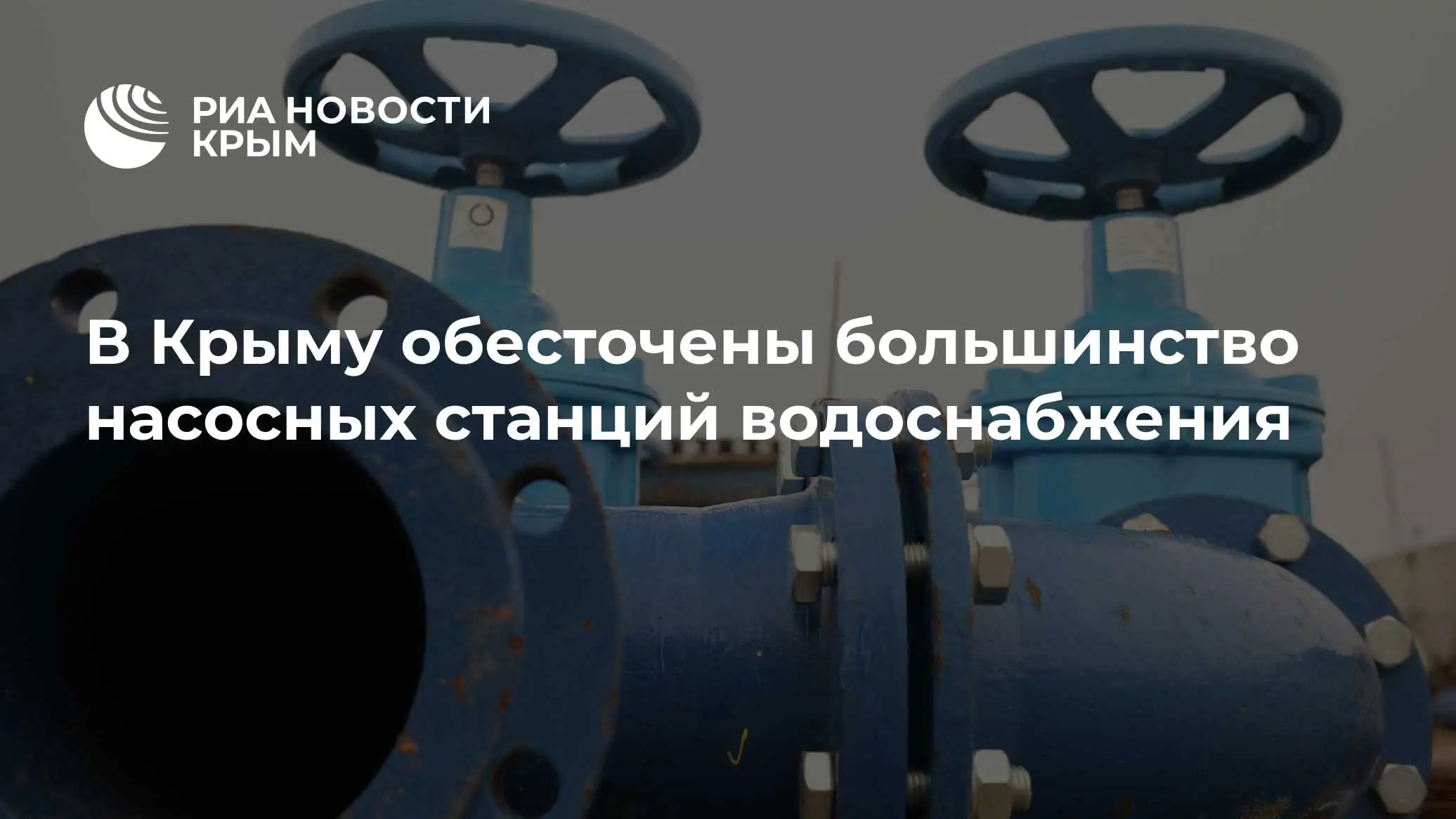 водоснабжение Крыма проблемы 2026