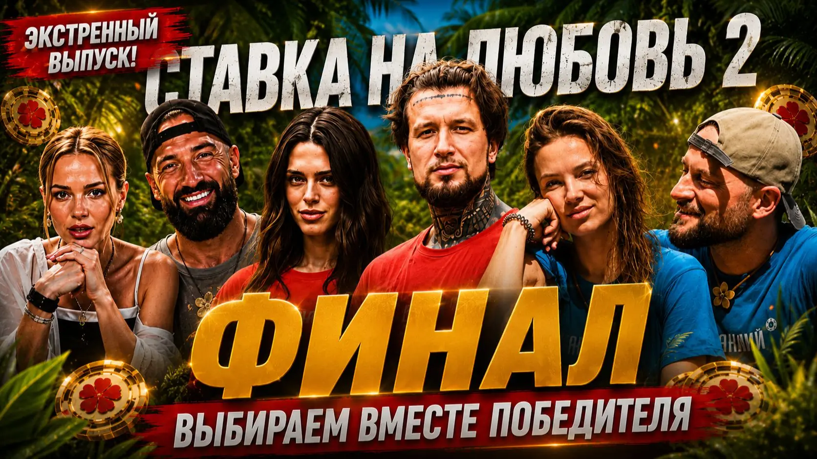 Stavka na Lyubov scandal Ershov Khilkevich Topalov